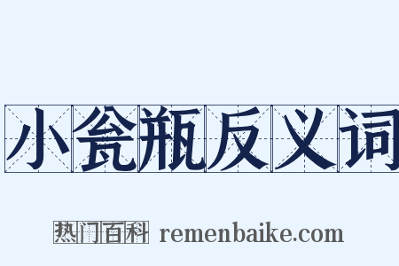 小瓮瓶反义词是什么意思的图片